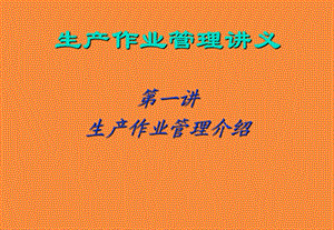 生产作业管理讲义.ppt