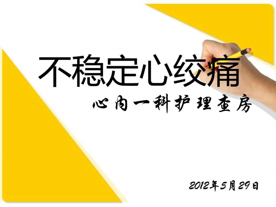 心内一护理查房.ppt_第1页