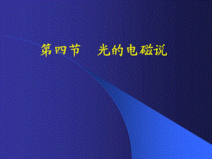 第四部分光的电磁说.ppt