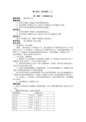 教学设计小学数学二上第六单元表内乘法二.doc