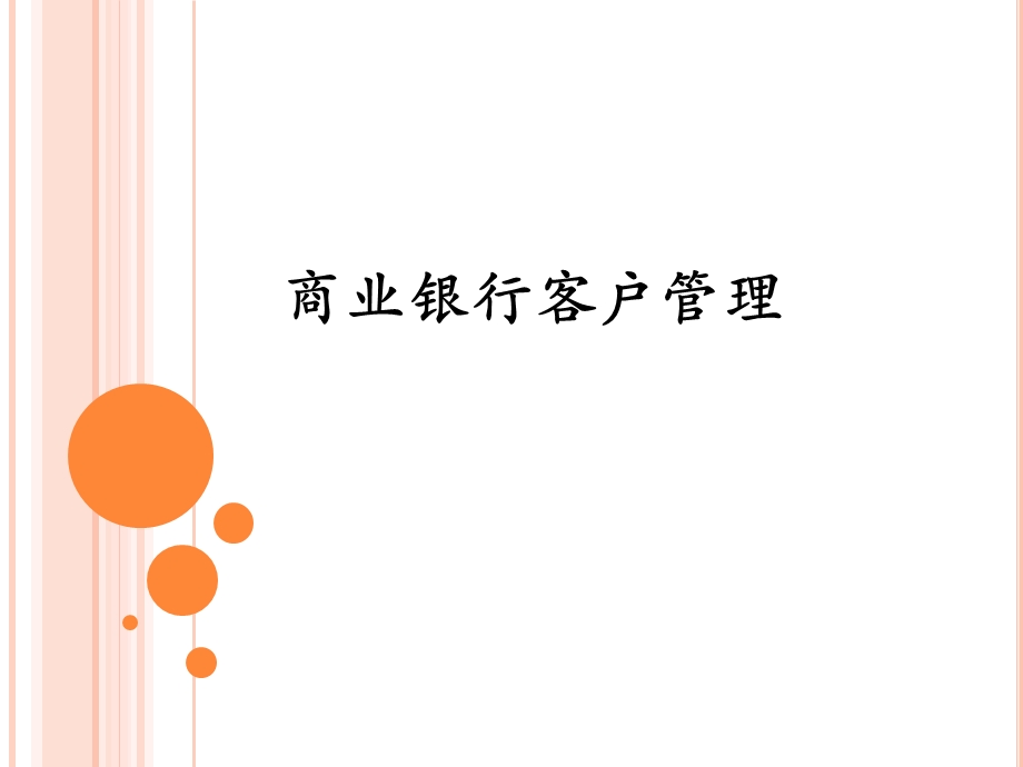 商业银行客户管理.ppt_第1页