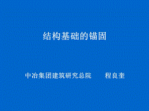 08结构基础的锚固.ppt