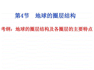 地球的圈层结构.ppt.ppt