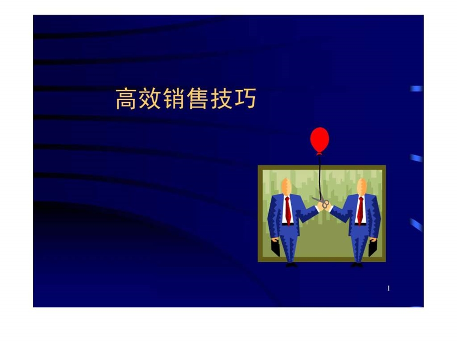 高效销售技巧1528852386.ppt_第1页