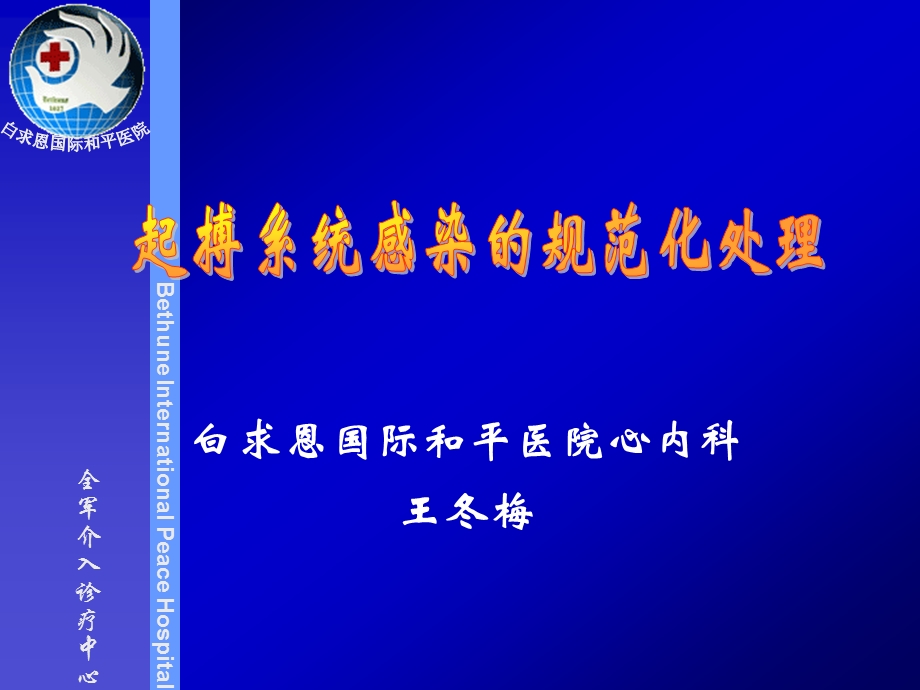 白求恩国际和平医院心内科王冬梅.ppt_第1页