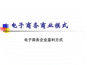 电子商务商业模式.ppt.ppt