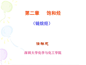 第二章饱和烃I链烷烃.ppt