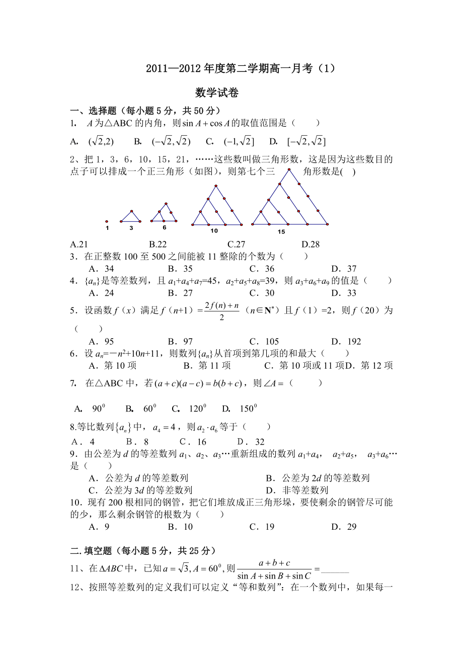 2012高一第二学期月考（必修5）.doc_第1页