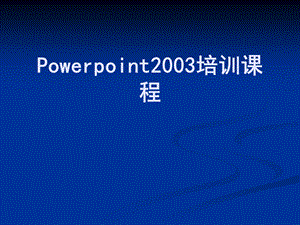 Powerpoint2003培训课件.ppt