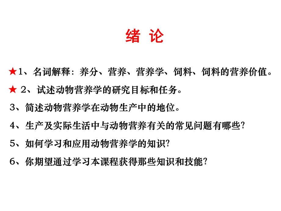 动物营养学复习思考题.ppt_第2页