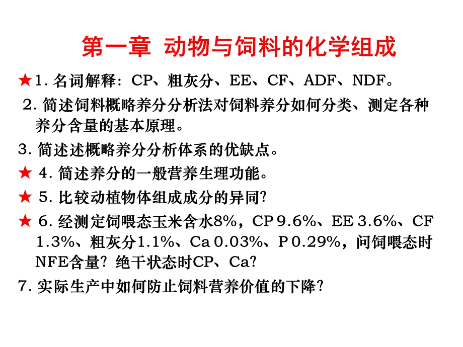 动物营养学复习思考题.ppt_第3页