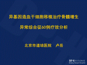 异基因造血干细胞移植治疗骨髓增生异常综合征60例疗效分析.ppt