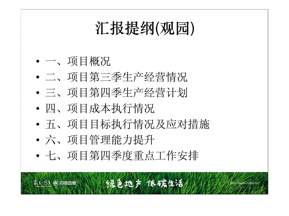 第3季度招商地产深圳地区观澜项目部生产经营计划执行情况汇报.ppt_第2页