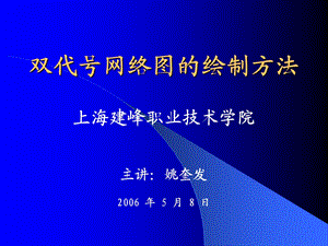 cA双代号网络图的绘制方法.ppt