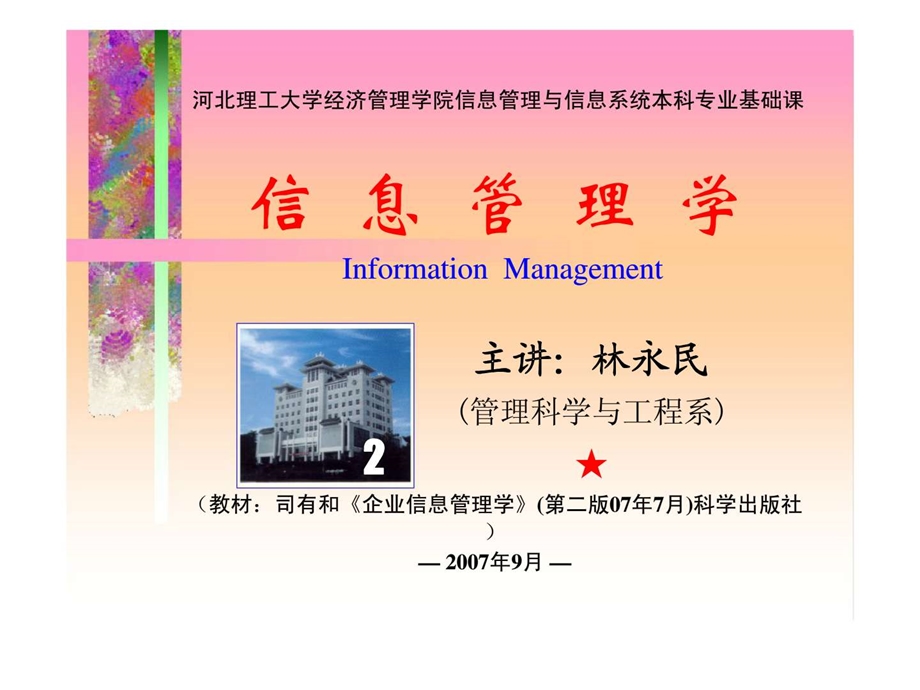 信息管理学第2章企业信息管理的原则.ppt_第1页