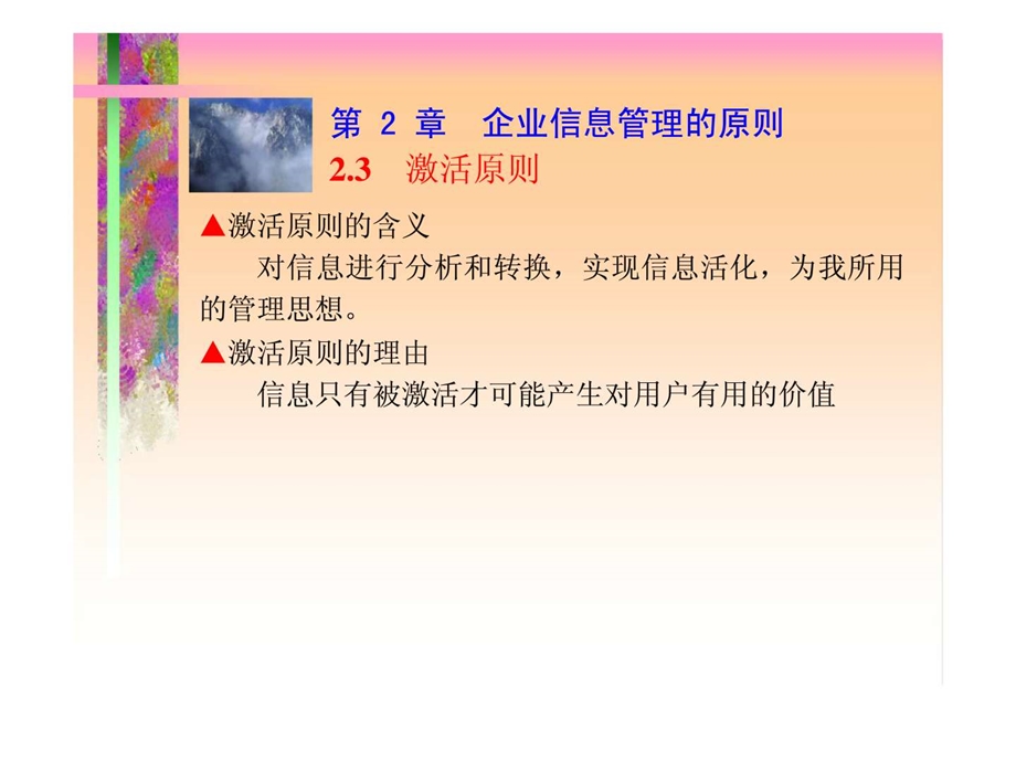 信息管理学第2章企业信息管理的原则.ppt_第3页