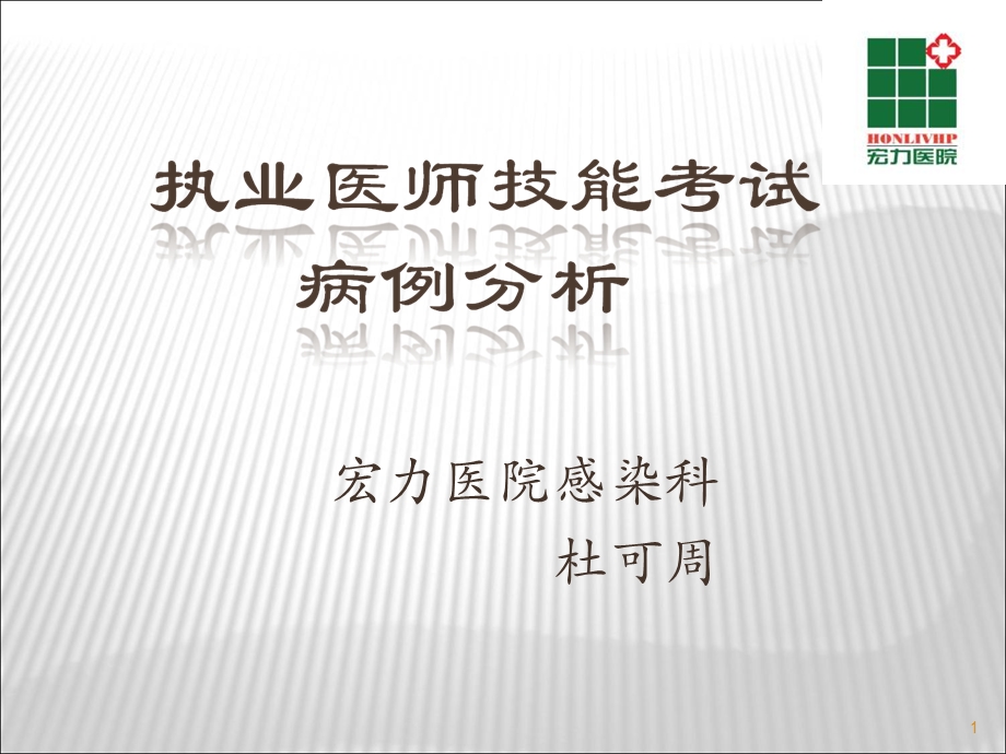 执业医师技能病例分析.ppt_第1页