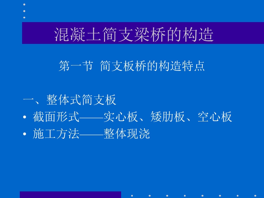 复习混凝土简支梁桥的截面形式及构造.ppt_第1页