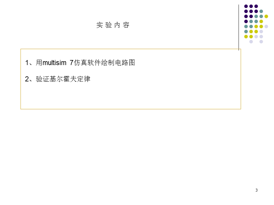 宝典试验二用multisim前进基尔霍夫定律的验证.ppt_第3页