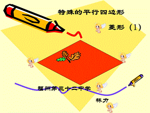 福州三十二中学林力.ppt