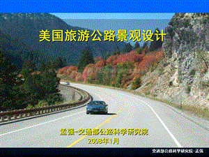 005美国旅游公路景观设计.ppt