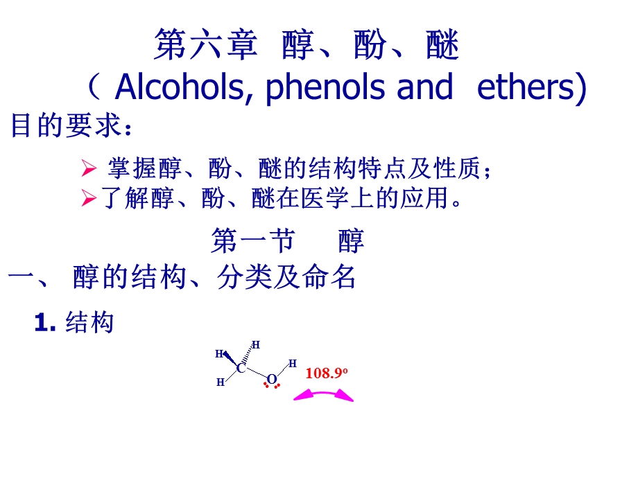 6第六章醇酚醚Alcoholsphenolsandethers.ppt_第1页