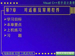 第7章对话框及常用控件.ppt