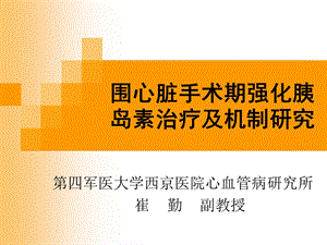 围心脏手术期强化胰岛素治疗的方法及机制研究.ppt