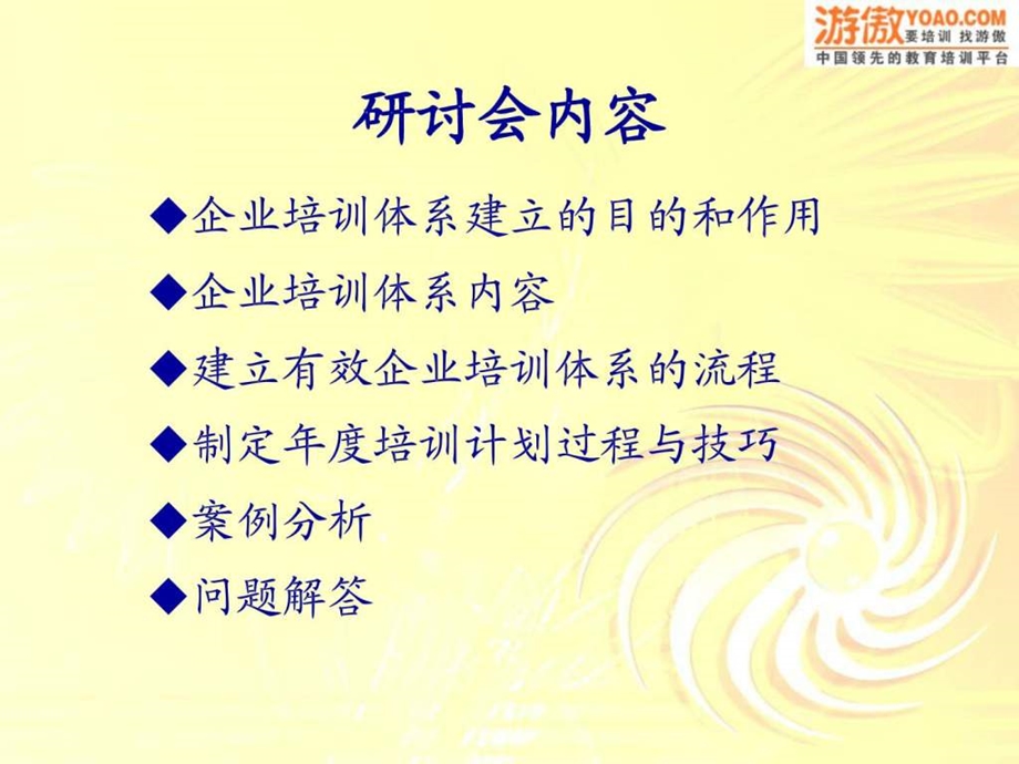 企业培训体系建立及实施研讨会PPT36页.ppt_第2页