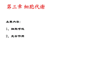 第三章细胞代谢.ppt