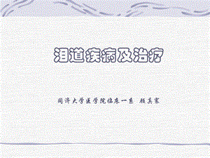 泪道疾病及治疗.ppt