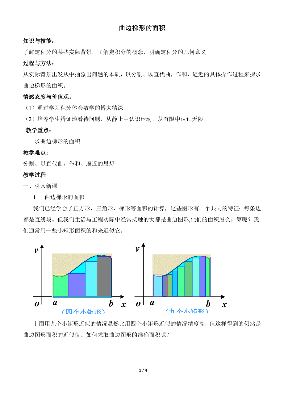 《曲边梯形的面积》参考教案.doc_第1页