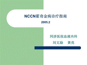 NCCN霍奇金病诊疗指南.ppt