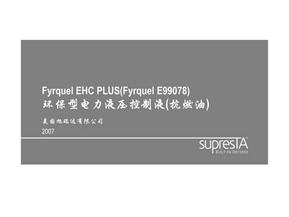 6FyrquelEHCPLUSFyrquelE99078环保型电力液压控制液抗燃油....ppt.ppt_第1页