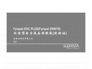 6FyrquelEHCPLUSFyrquelE99078环保型电力液压控制液抗燃油....ppt.ppt