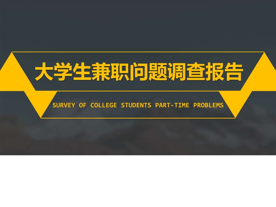 精选大学生兼职问题调查报告PPT模板ppt通用模板.ppt.ppt_第1页