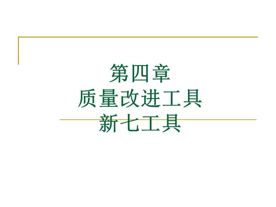 第四章质量改进工具新工具.ppt_第1页