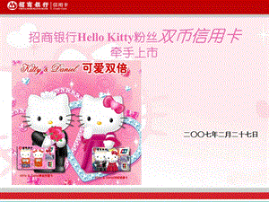 招商银行HelloKitty粉丝双币信用卡产品介绍[1].ppt