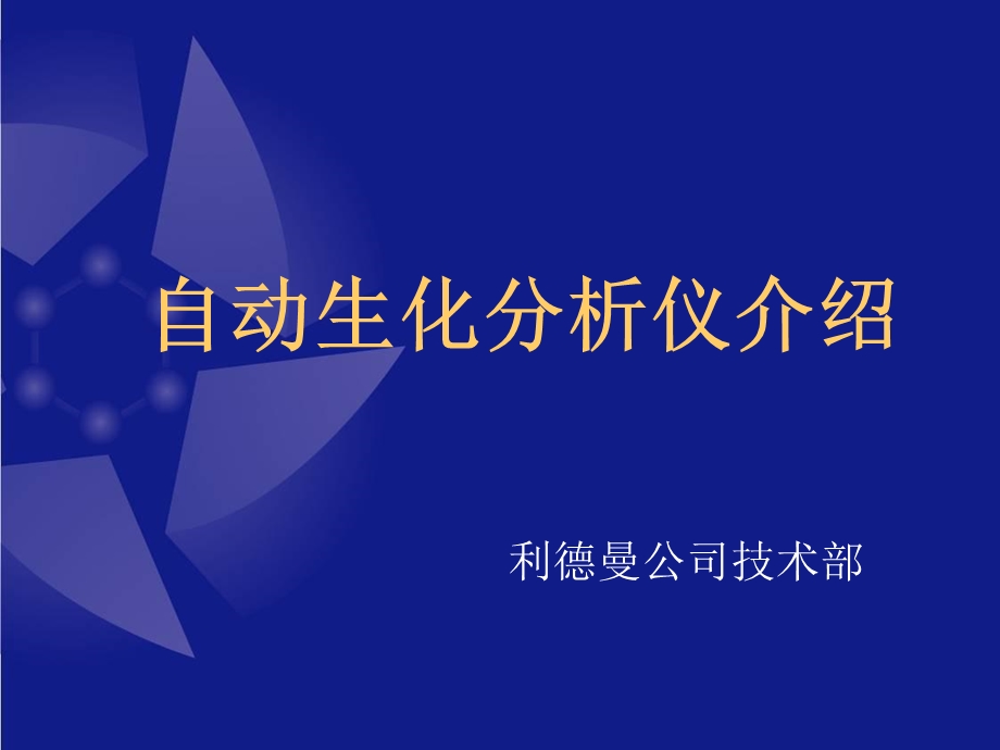 全自动生化仪培训.ppt_第1页