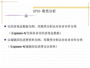 spss聚类分析的分析方法.ppt