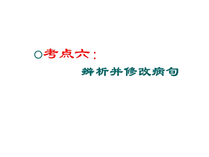 辨析修改病句.ppt