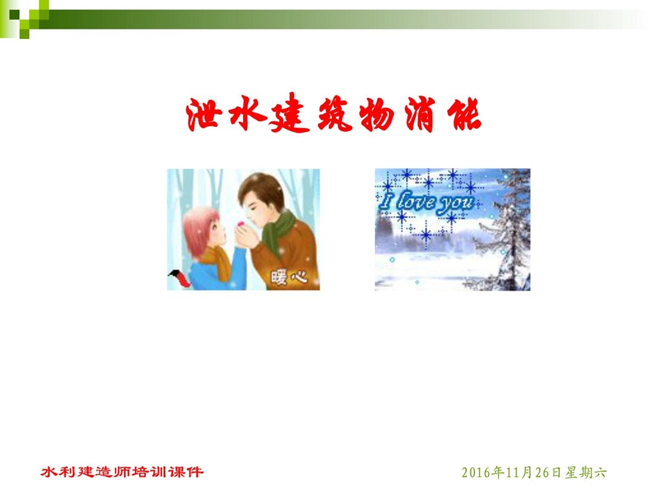 1泄水建筑物消能.ppt_第1页