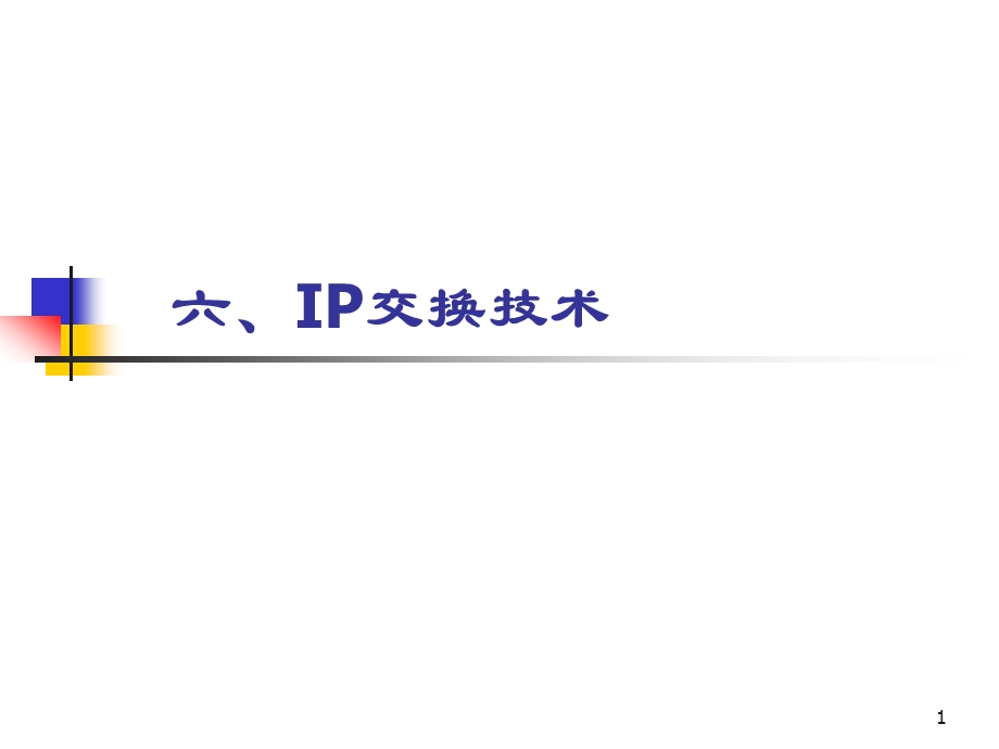 第八章IP交换技术.ppt_第1页