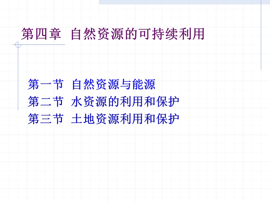 第四部分自然资源的可持续利用教学课件.ppt_第1页