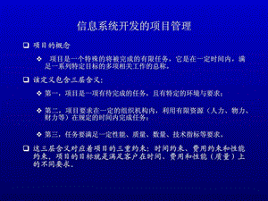 信息系统开发的项目管理.ppt.ppt