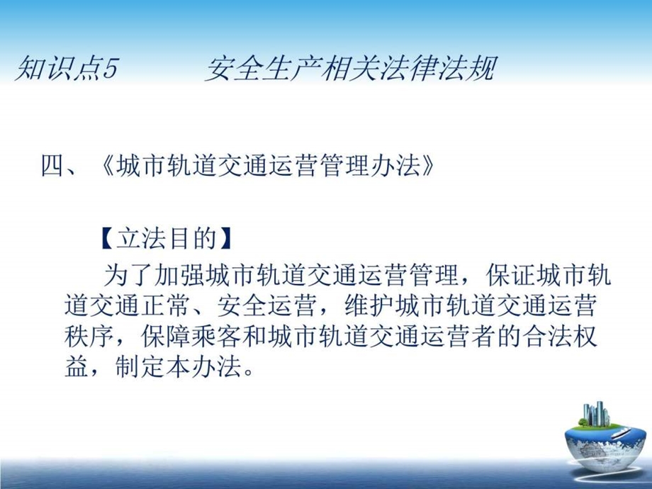 知识点5安全生产相关法律法规之城市轨道交通运营管理办....ppt.ppt_第3页