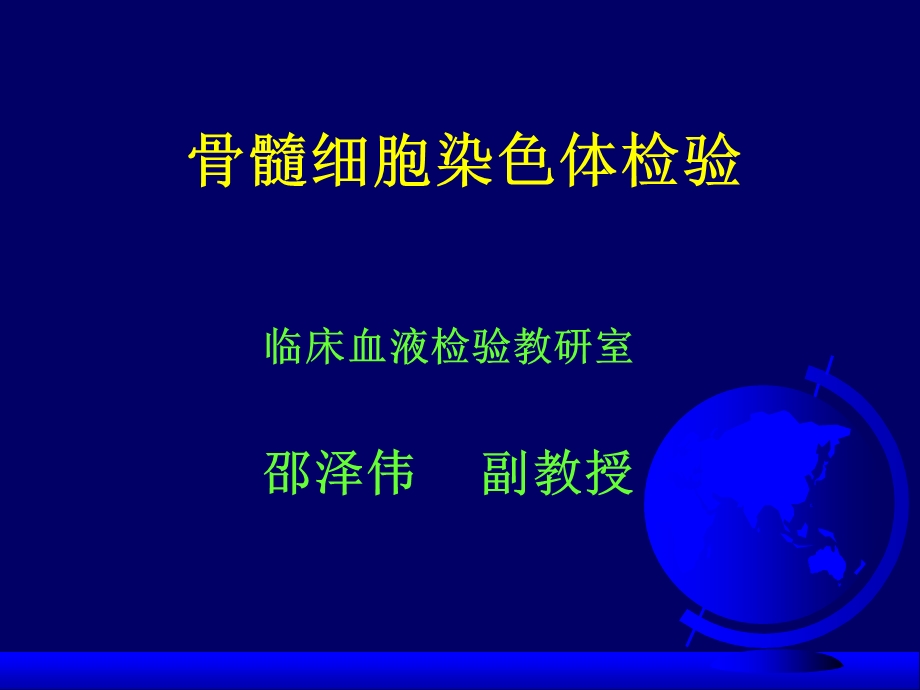 第四章第五节血液细胞染色体检验.ppt_第1页