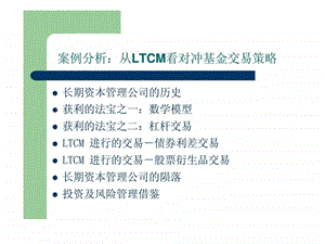 案例分析从LTCM看对冲基金交易策略.ppt