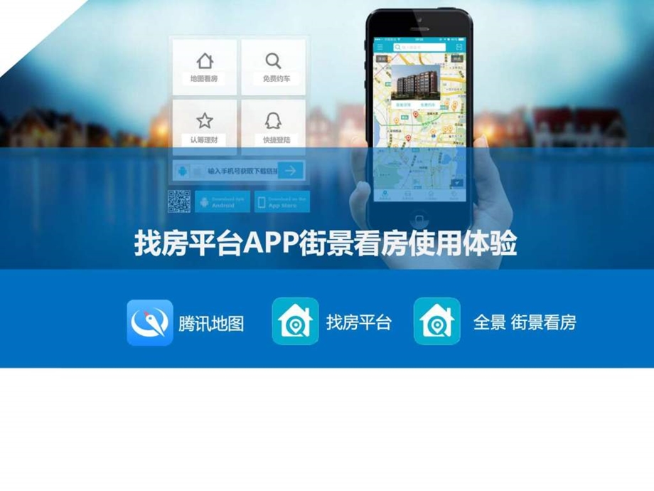 找房平台app街景看房实例.ppt_第1页