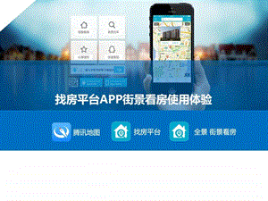 找房平台app街景看房实例.ppt